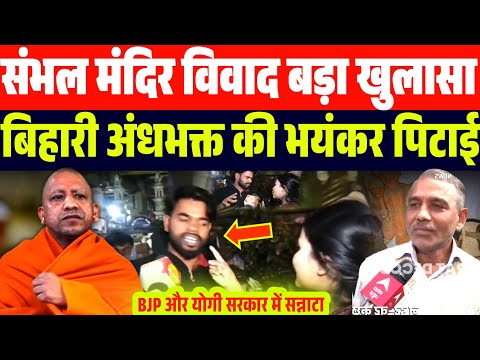 संभल मंदिर मुस्लिमों पर लगे आरोपों पर बड़ा खुलासा | बिहारी अंध भक्त की बम्पर सु:ता:ई