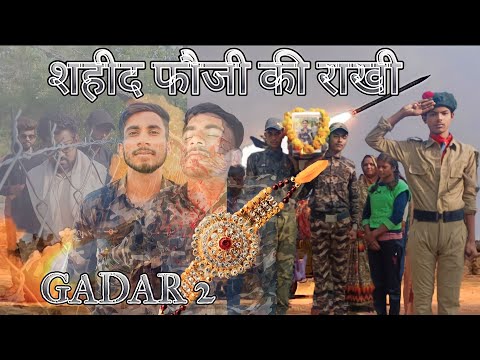 शहीद फौजी की राखी/ faoji ki rakhi/ india army video/ Desh bhakti song/ rakshabandhan video/ #viral