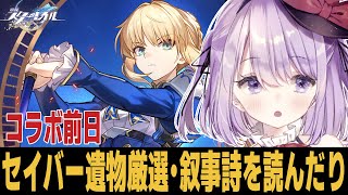 【崩スタ】コラボ前日!! セイバー引く準備は整ってる？？【崩壊スターレイル】