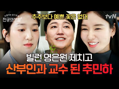 경🎊추민하 교수 임명🎊축, 빌런 명은원 대신 교수로 임용된 추민하의 사이다 엔딩🍾 (ft. 양석형의 주접🐻) | #언젠가는슬기로울전공의생활