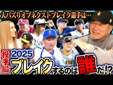 【ブレイク選手】『プロ野球の歴史を変えるほどの素質がある』2025年にプロ野球界を騒つかせるブレイク予想選手を発表します！【投手編】【プロ野球】