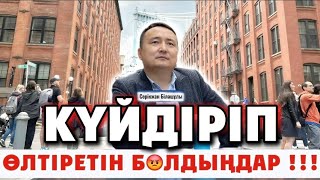 КҮЙДІРІП ӨЛТІРЕТІН БОЛДЫҢДАР!!! 😡💔Серікжан Біләшұлы
