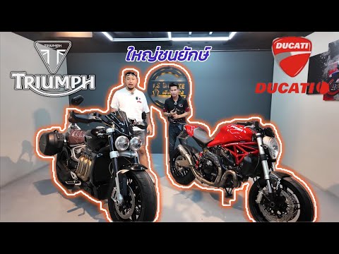 01.บิ๊กไบค์เข้าใหม่triumphrocket3rducatimonster821ใหญ่ชนยักษ