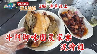 御味園農家樂 | 泥燴雞 | 港車北上 | 麥德龍 | 中山寶塘早茶 | ZMB | 自駕遊 | 26.2.2025