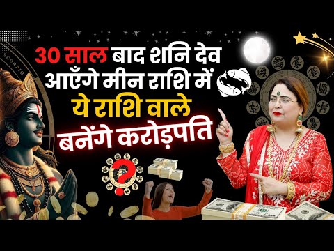 30 साल बाद शनि देव आएँगे मीन राशि में ये राशि वाले बनेंगे करोड़पति #astrology #shanidev #2025 #money