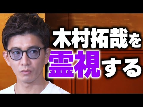 【過去回】木村拓哉のオーラは何色？守護霊や生き霊を霊視しちゃいました！