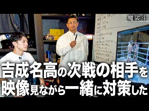 37連勝中の男、吉成名高は普段どうやって対戦相手を分析しているのか？【6.27 ONE】