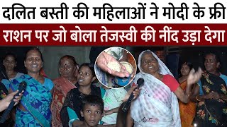 दलित बस्ती की महिलाओं ने मोदी के फ्री राशन पर जो बोला Tejashwi Yadav की नींद उड़ा देगा || Bihar