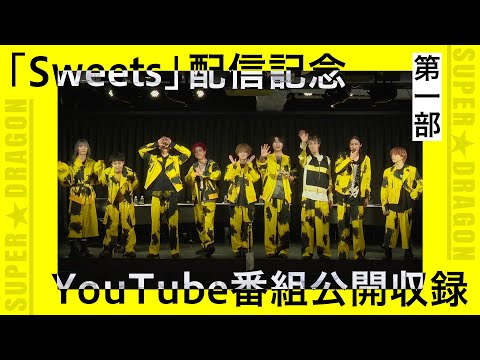 スパドラTV #157【公開収録】「Sweets」配信記念！公開収録 第1部 SUPER★DRAGON TV