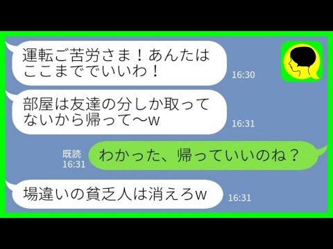 【LINE】同窓会を兼ねた旅行で私の分だけ部屋を用意しなかった金持ち社長令嬢「あなたの部屋はありませ～んw」→とっとと帰った結果…