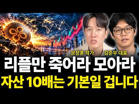 "리플만 죽어라 <strong>모아라</strong> 자산 10배는 기본일 겁니다 (코인 특집 / 문창훈 작가, 김준우 대표)