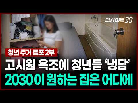 “욕조보다 필요한 건 따로 있다” 청년 주거정책에 등 돌린 청년들 | 인사이트30