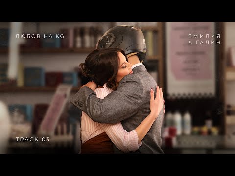 ГАЛИН х ЕМИЛИЯ– ЛЮБОВ НА КГ /  GALIN х EMILIA – LUBOV NA KG [TRACK 3/8]