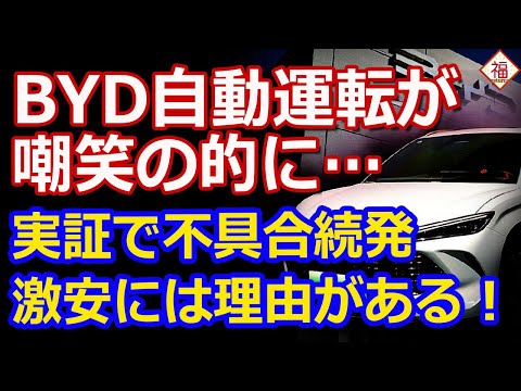 中国BYDの最新激安自動運転車がダメ過ぎて嘲笑の的に！普通の国じゃ売れません！