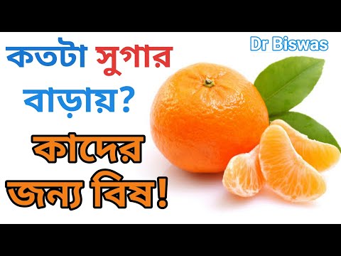 কমলালেবু কি blood sugar কমাবে ? Diabetes Fruits । Dr Biswas