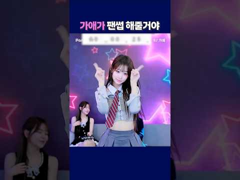 가애가 팬섭 해줄거야. #팬더티비 #팬더스쿨 #엑셀방송 #S컴퍼니 #여캠 #가애 #팬서비스