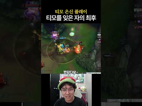 티모를 잊은 자의 최후