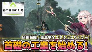 【アークナイツ：エンドフィールド】首礎の工業を開始!!ゾアンやペリカの防具を作成したい!【春の暁、訪れし時】