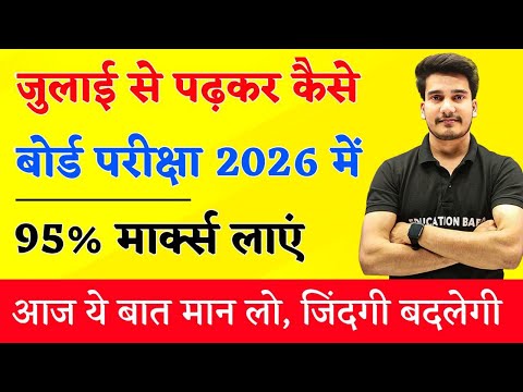 जुलाई से पढ़कर बोर्ड परीक्षा में 95%+ मार्क्स कैसे लाये ? | BOARD EXAM 2026 TOPPER KAISE BANE