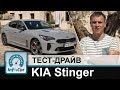 Kia Stinger GT