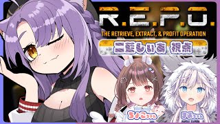 【 R.E.P.O. 】こわくないヨ～～～！💦一緒に宝探しに出かけよう❣ w/星宮ちょこ・銀灰まお #銀藍なる星 【 二藍しぃあ / もりも