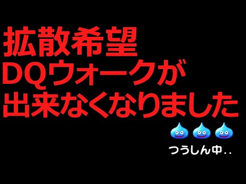 【拡散希望】ドラクエウォークが出来なくなりました。