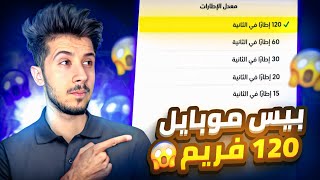 بيس موبايل 120 فريم 🔥 || نصدمت من السلاسة 😨 !! efootball 2025