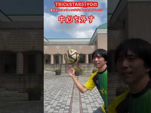DAY15！エラシコ完全マスターしようぜ！#trickstar5 #サッカー #footballskills