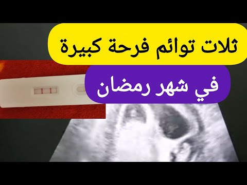 مبروك للاخت فاطمة من فرنسا حامل بثلات توائم ماشاء الله بفضل الله وبركة هذه الوصفة 