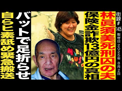 【前編】林眞須美死刑囚の夫 林健治/保険金詐欺13億円の真相/バットで足の骨折らせ 自らヒ素舐め緊急搬送