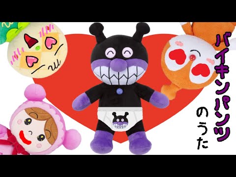 バイキンマンのパンツは最強パンツ！？☆アンパンマン バイキンパンツ 鬼のパンツ 鬼 Anpanman