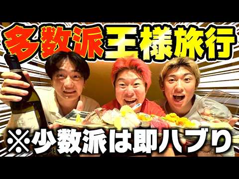 【奴隷】多数決で少数派が"絶対服従"の旅行で精神崩壊したwwww
