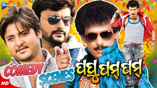 ପପୁ ପମ୍ ପମ୍ କମେଡି | Papu Pom Pom Back To Back Comedy Scenes | Odia Movie Scene | New Film