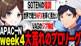 世界大会ボーダーが大荒れだがNFXが最強だった ALGSプロリーグWEEK4【APEX】