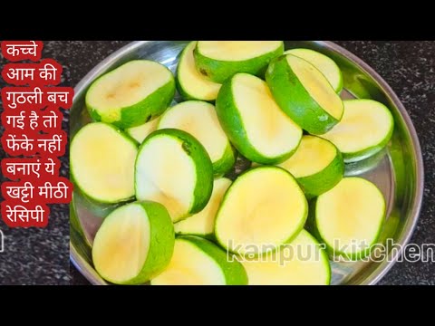 कच्चे आम की गुठली बच गई है तो फेंके नहीं बनाएं ये खट्टी मीठी रेसिपी | kachhe Aam ki recipe
