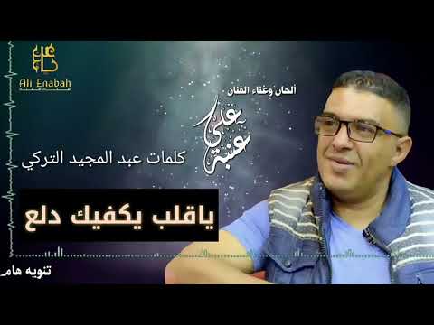 الفنان علي عنبه ياقلب يكفيك دلع قوووووه انشاء الله تنال اعجابكم