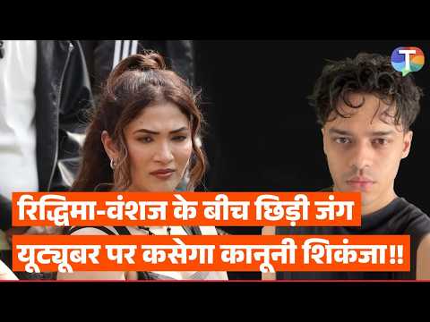 Ridhima Pandit ne kyu bheja Youtuber Vanshaj Singh ko legal notice?