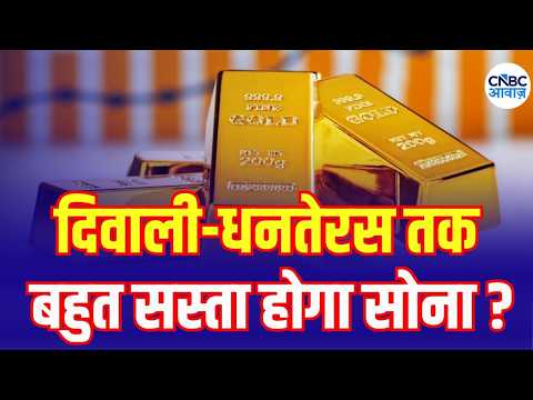 Gold Price Crash Soon? Diwali-Dhanteras Buyers Should Wait or Buy? |  धनतेरस पर खरीदेंगे सोना?| N18V