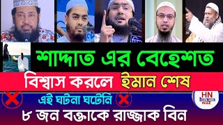 শাদ্দাদের জীবন কাহিনী সত্য না মিথ্যা?, শাদ্দাদের বেহেশত |শায়েখ আহমাদুল্লাহ ,  waz | Hn Bangla waz