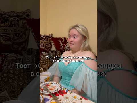 Тост «Солнечной» Александры в свой день рождения🥺