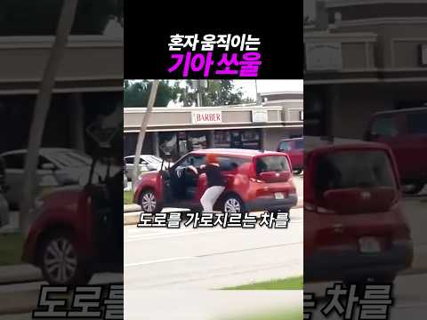 혼자 움직이는 <strong>기아</strong> 쏘울 ㄷㄷ