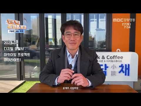 열린 채널 콘텐츠 세상 제159회 / MBC강원영동 20240127 방송