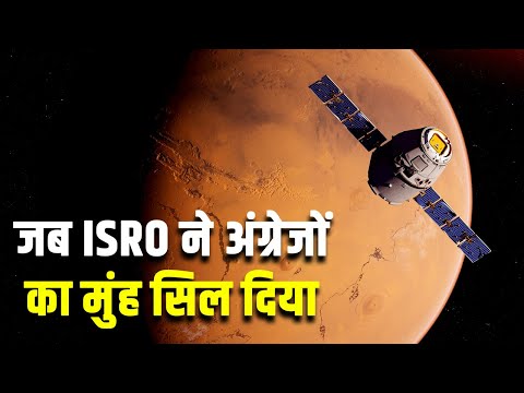 जब ISRO ने अंग्रेजों का मुंह सिल दिया? Mangalyaan - India's Mars Orbiter Mission (MOM)