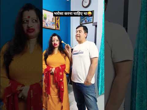 फिर भी मैंने भरोसा नहीं तोड़ा 😜 #shorts #trending #viral #comedy #youtubeshorts