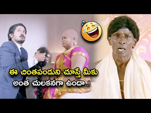 ఈ చింతపండుని చూస్తే మీకు అంత చులకనగా ఉందా..! | Brahmma.com Telugu Movie Comedy Scene 4