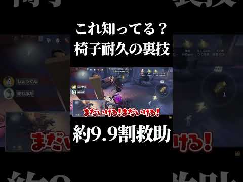 【第五人格】椅子耐久伸ばしの裏技がバグレベルで強い... #shorts #第五人格 #identityv