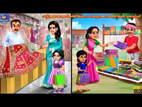 Dhanikayaaya aniyathiyude paavappetta aniyathiyude shopping | Malayalam Stories | Malayalam Story