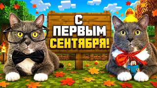 КОТИКИ ПОСТРОИЛИ ШКОЛУ В МАЙНКРАФТЕ К 1 СЕНТЯБРЯ!