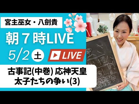 5/2(土)毎朝7時！巫女のおはようライブ〜「応神天皇〜太子たちの争い(3)」by 珊瑚ノ宮 宮主巫女 八劍貴(やつるぎ)  #巫女舞 #巫女舞教室 