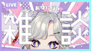 【ニチアサ】みんなおはよーーー！！にちようびだよー！！！【 #朝活 】